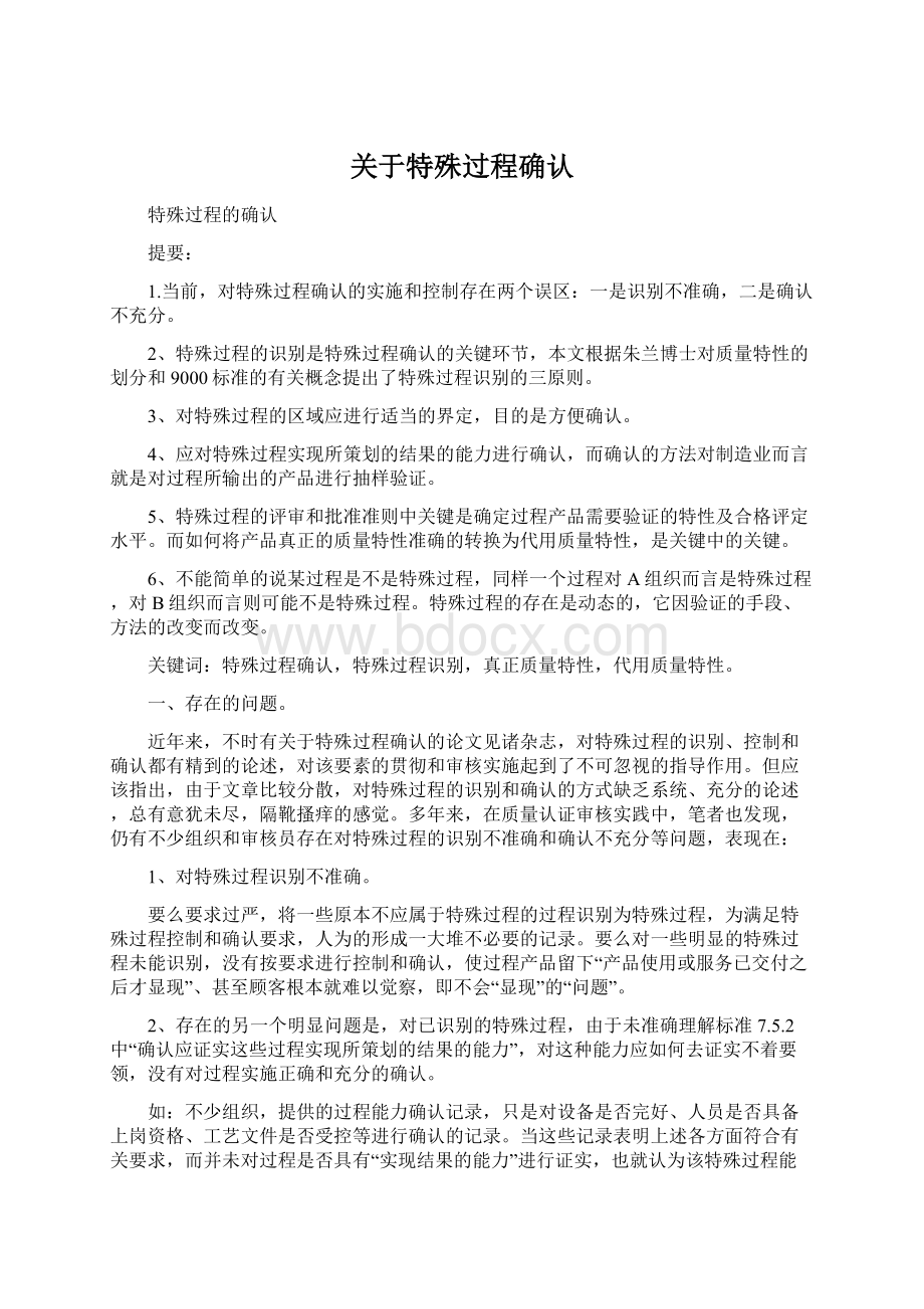 关于特殊过程确认Word格式文档下载.docx