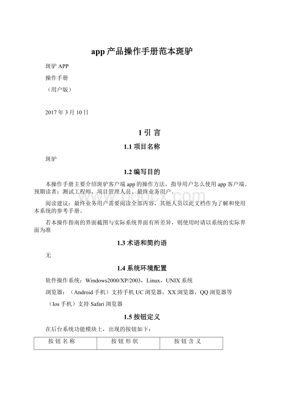 app产品操作手册范本斑驴Word文件下载.docx_第1页