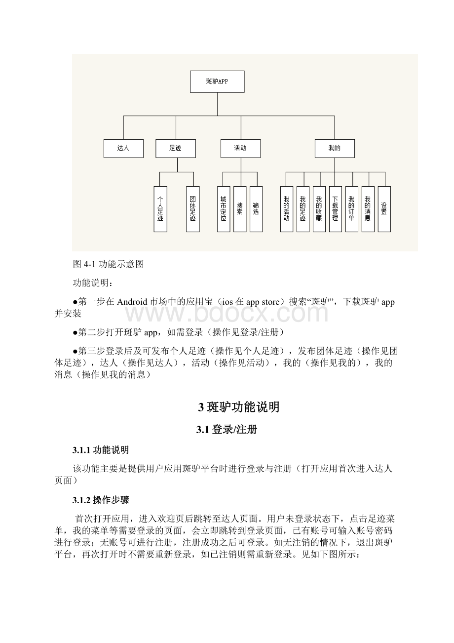 app产品操作手册范本斑驴Word文件下载.docx_第3页