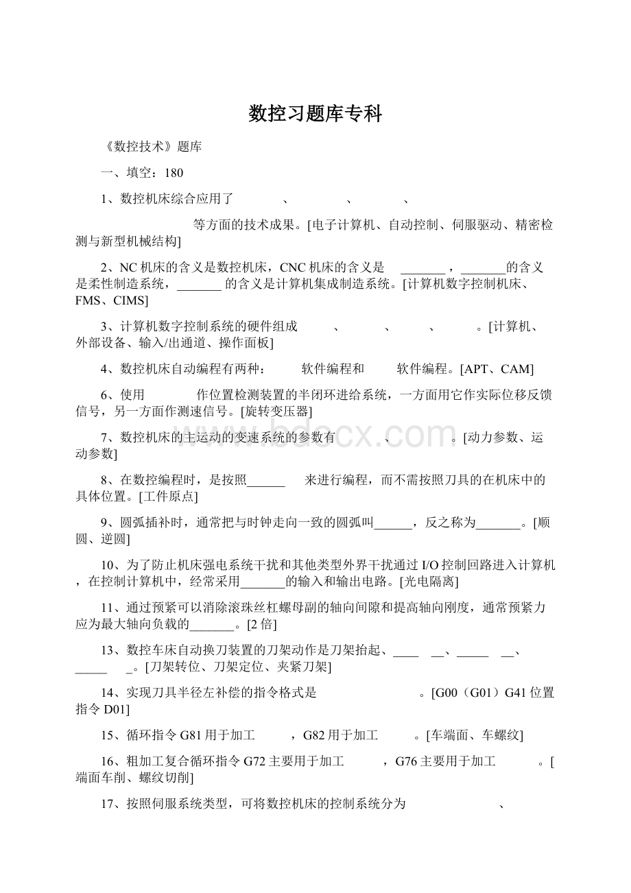 数控习题库专科Word下载.docx_第1页