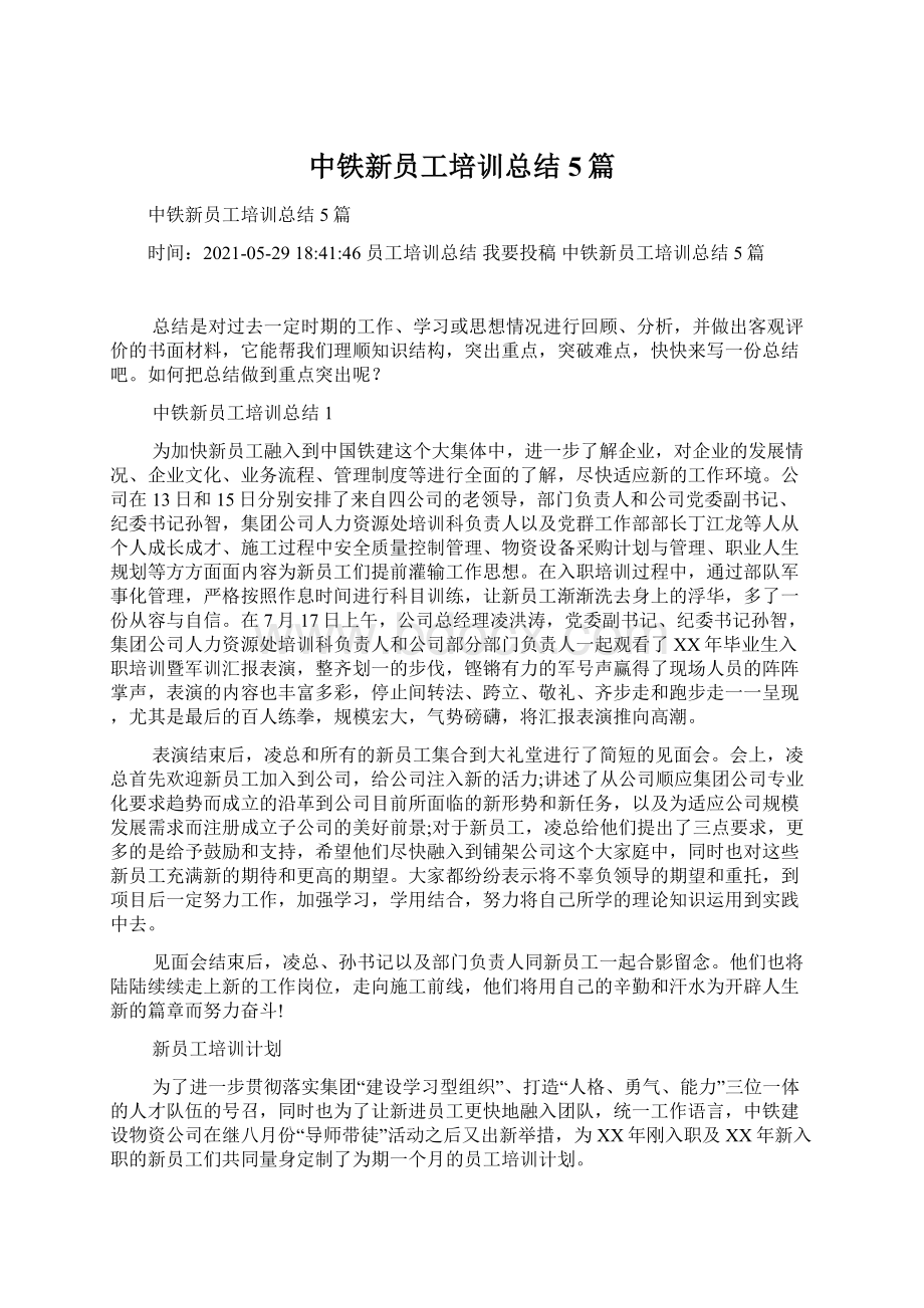 中铁新员工培训总结5篇.docx_第1页