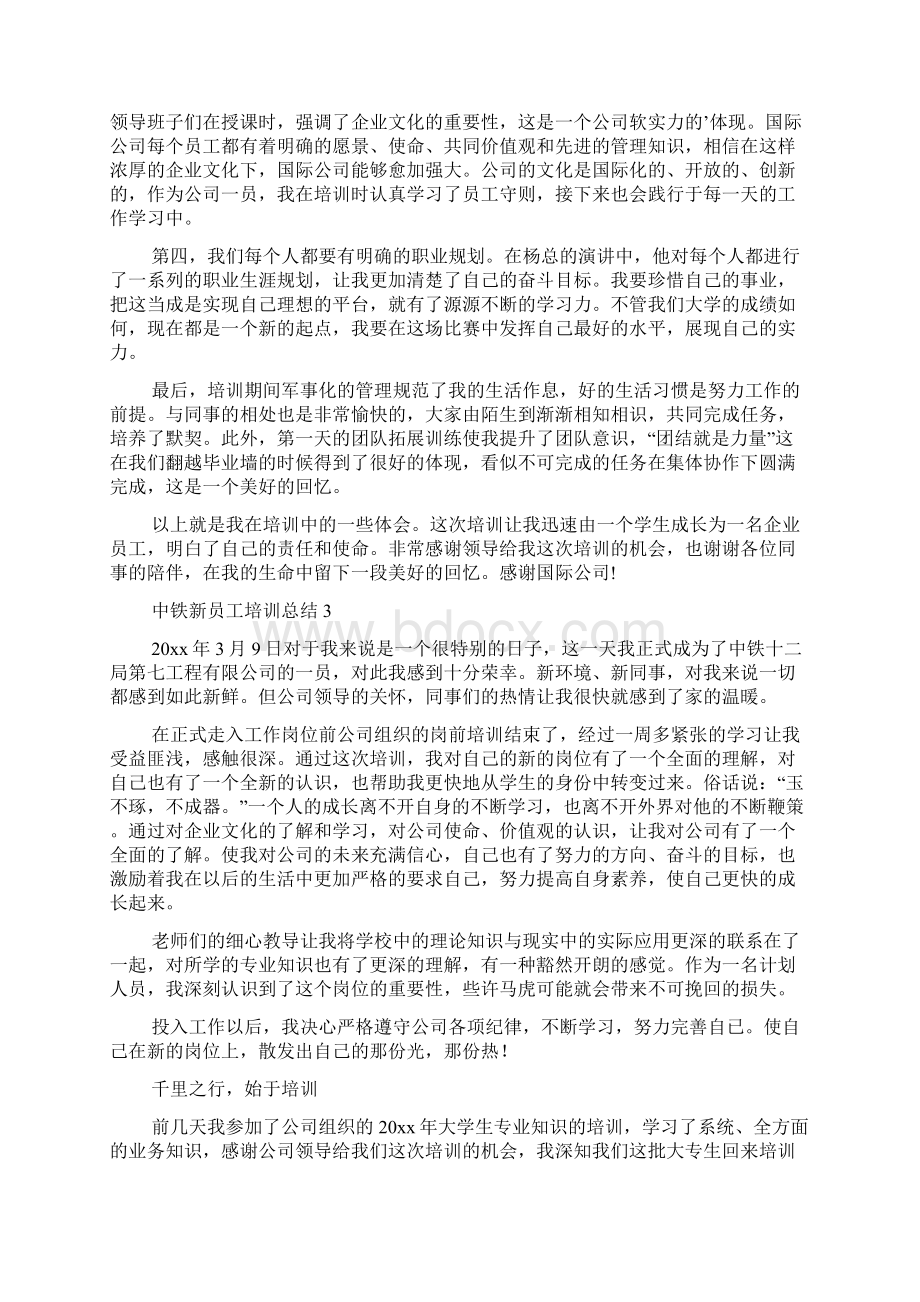 中铁新员工培训总结5篇.docx_第3页