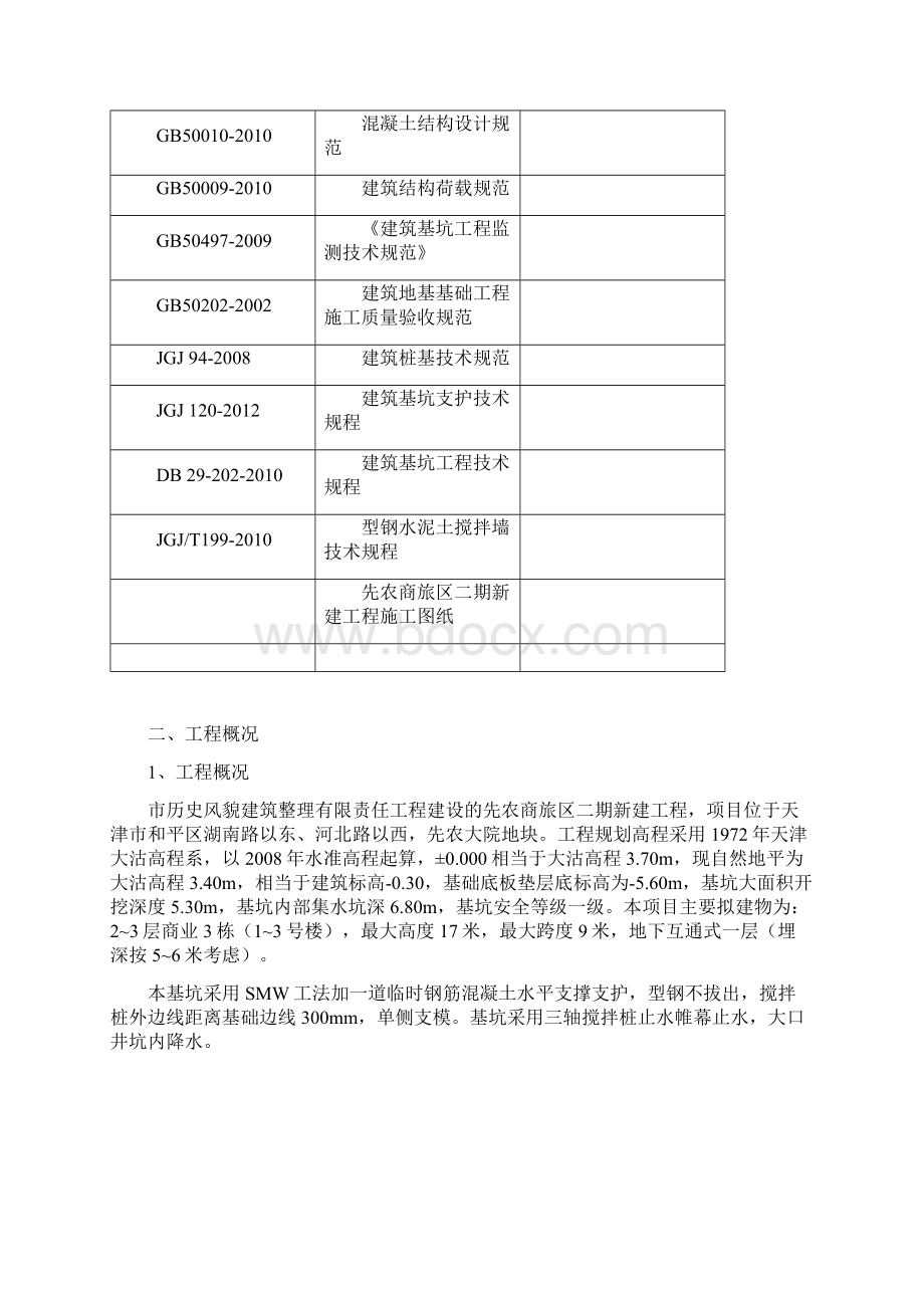 先农基坑降水及土方开挖工程施工方案.docx_第2页