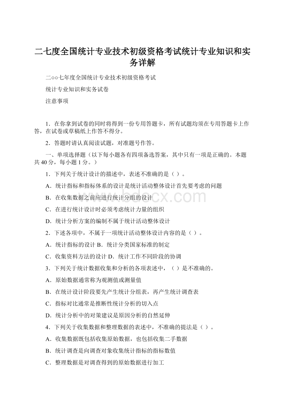 二七度全国统计专业技术初级资格考试统计专业知识和实务详解.docx