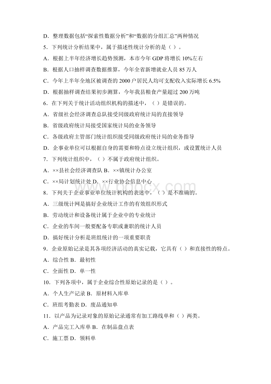 二七度全国统计专业技术初级资格考试统计专业知识和实务详解Word格式.docx_第2页