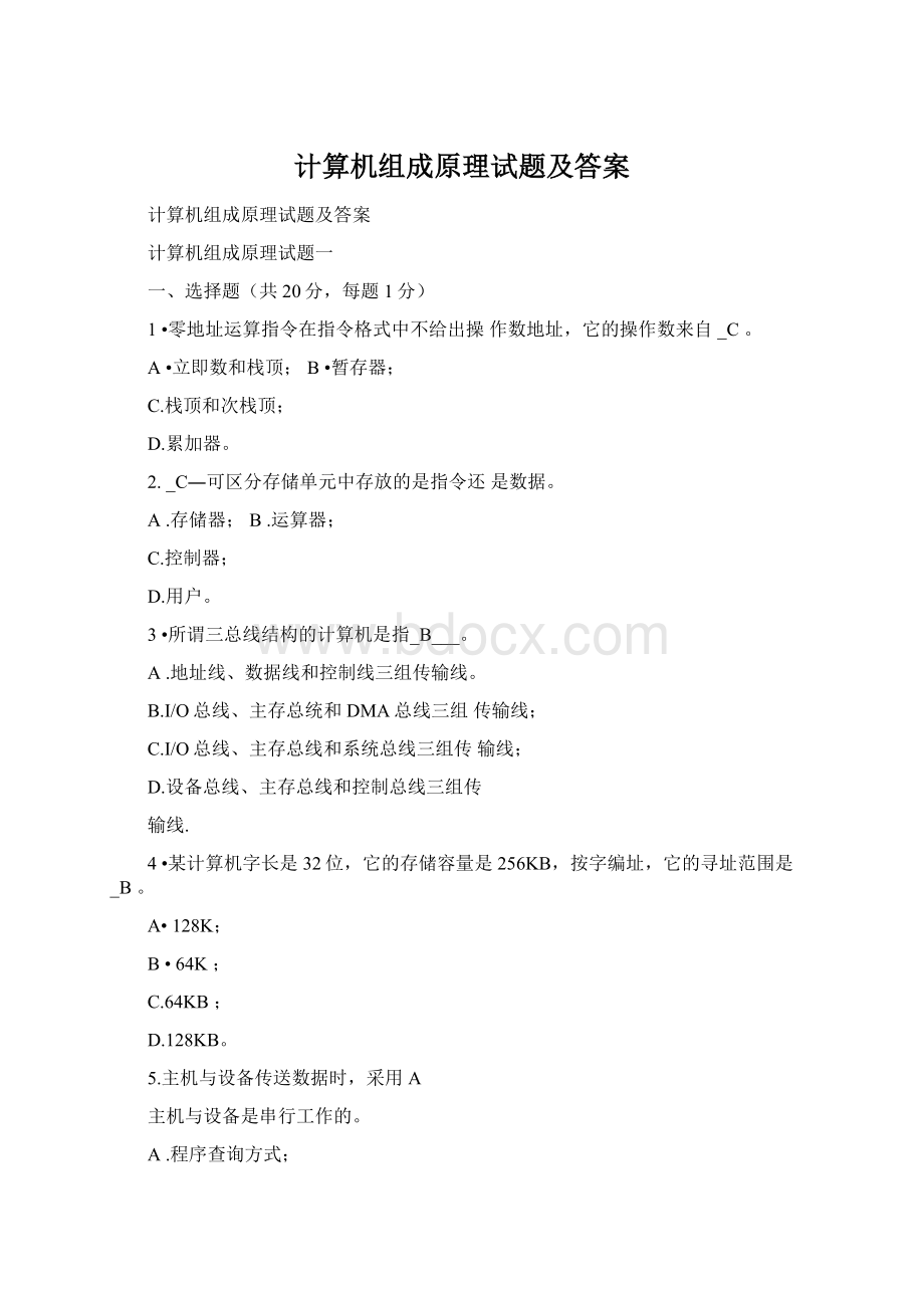 计算机组成原理试题及答案Word文档格式.docx_第1页