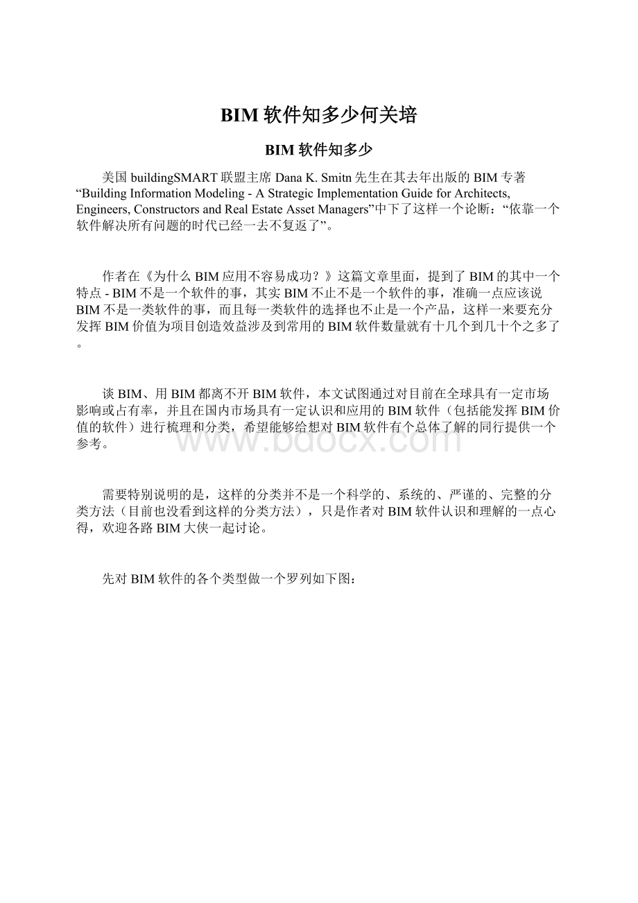 BIM软件知多少何关培Word格式文档下载.docx