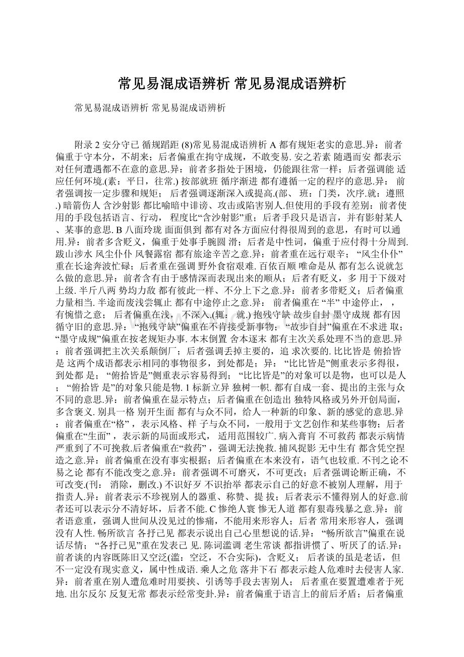 常见易混成语辨析 常见易混成语辨析Word下载.docx