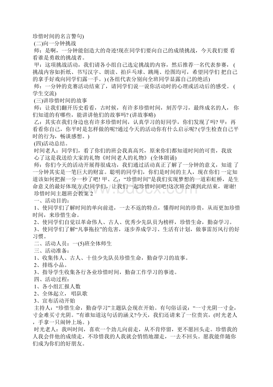 最新中小学生珍惜时间主题班会教学设计教案.docx_第2页