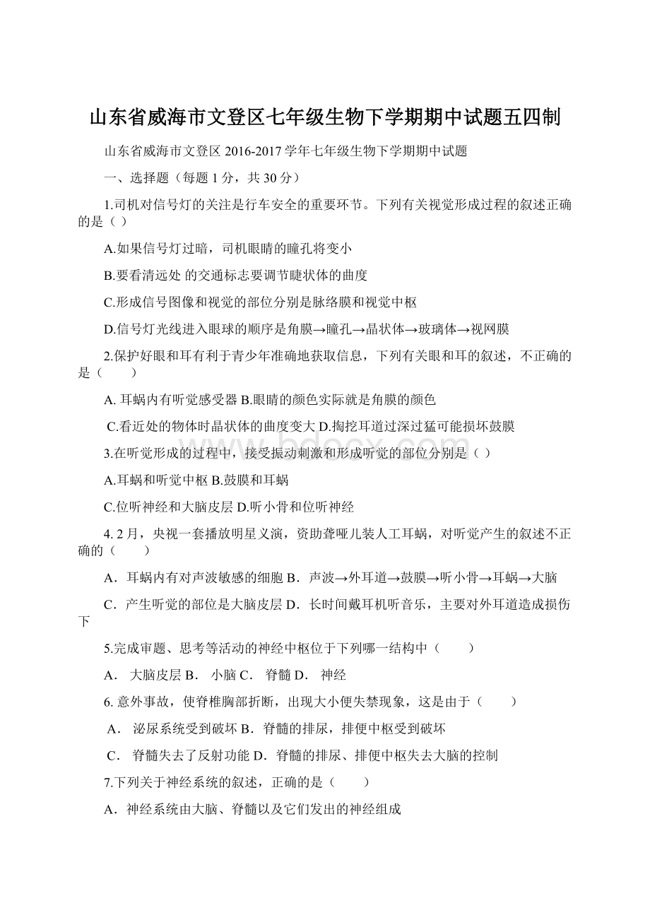 山东省威海市文登区七年级生物下学期期中试题五四制.docx_第1页