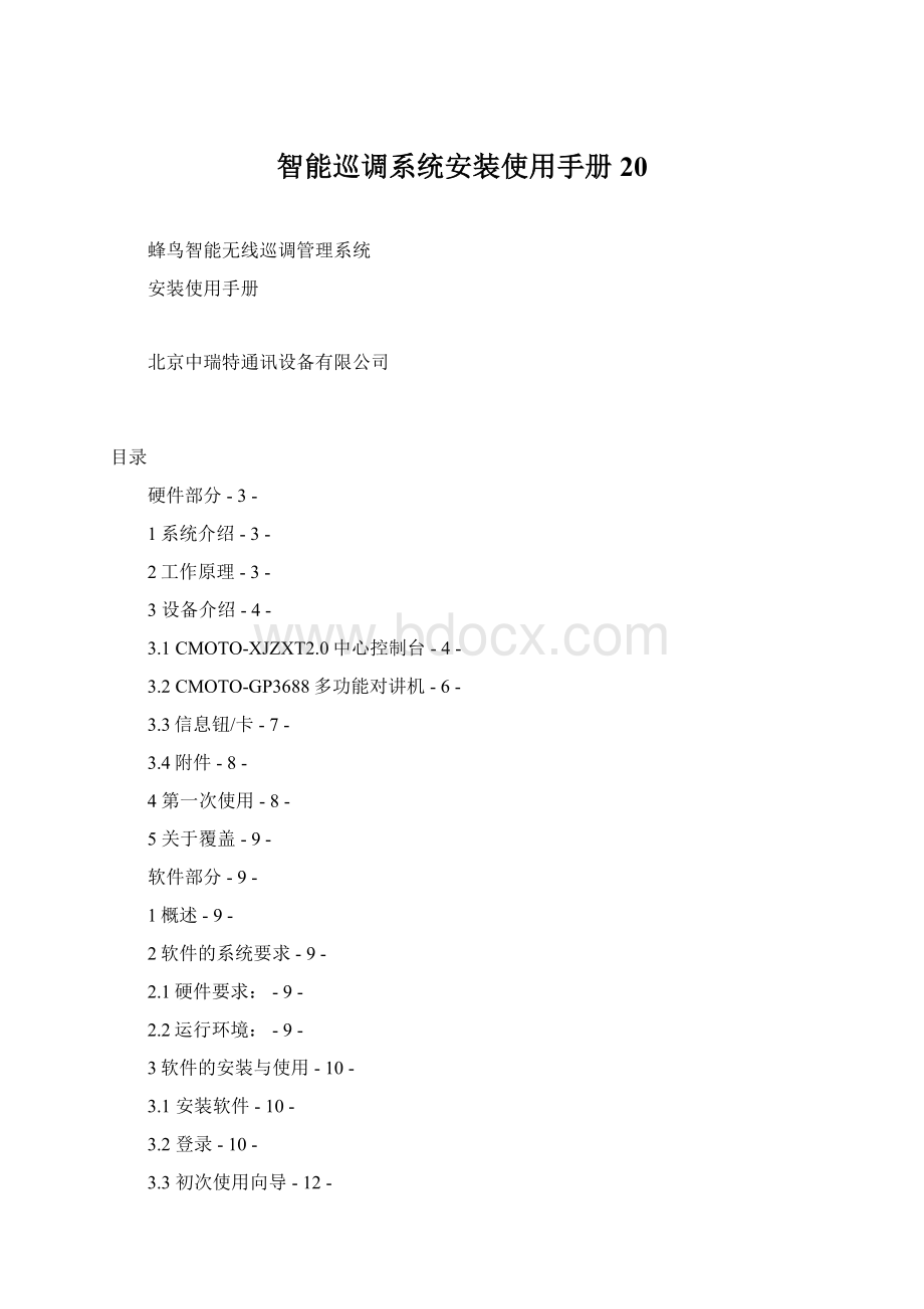 智能巡调系统安装使用手册20.docx