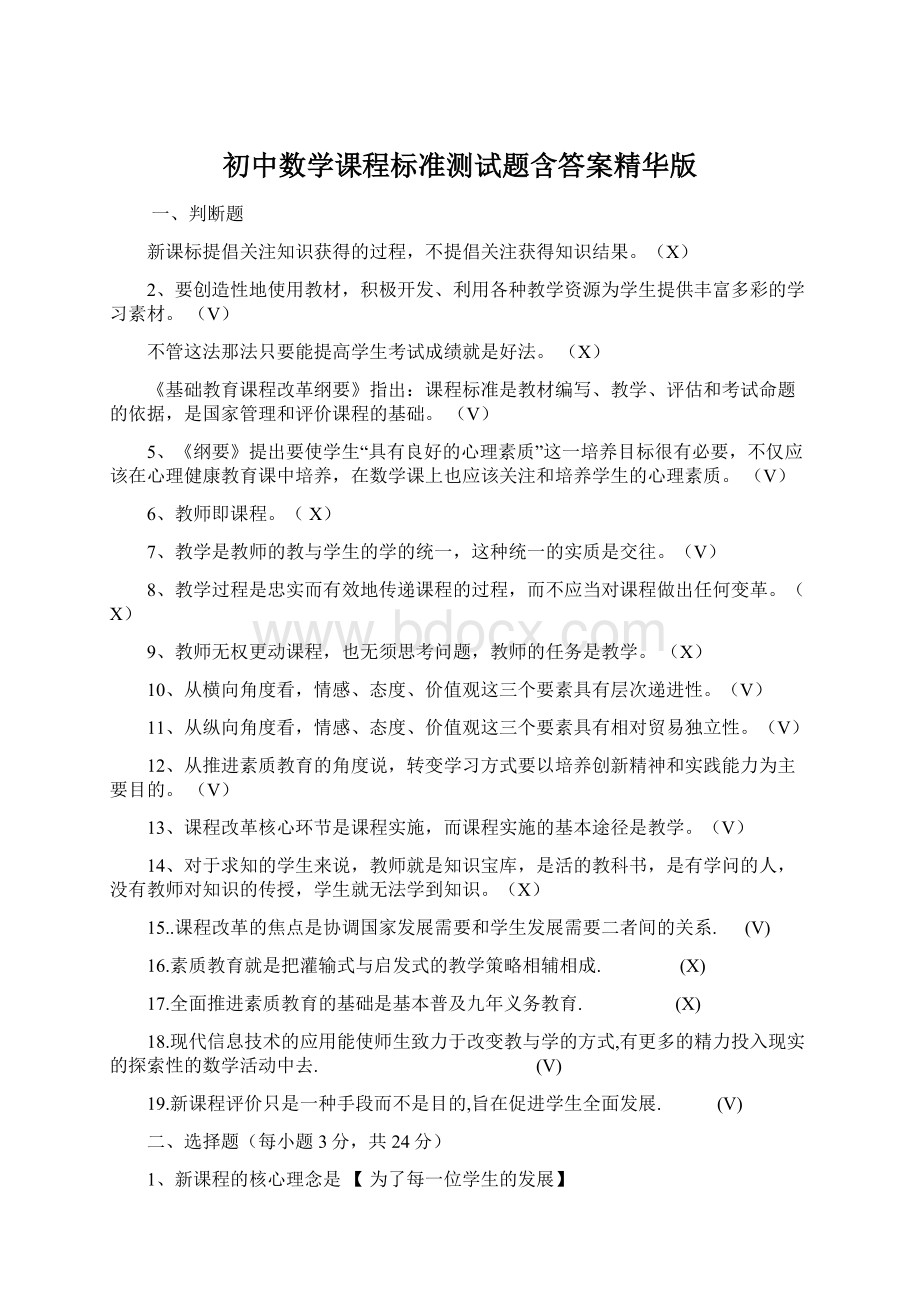 初中数学课程标准测试题含答案精华版Word文档格式.docx