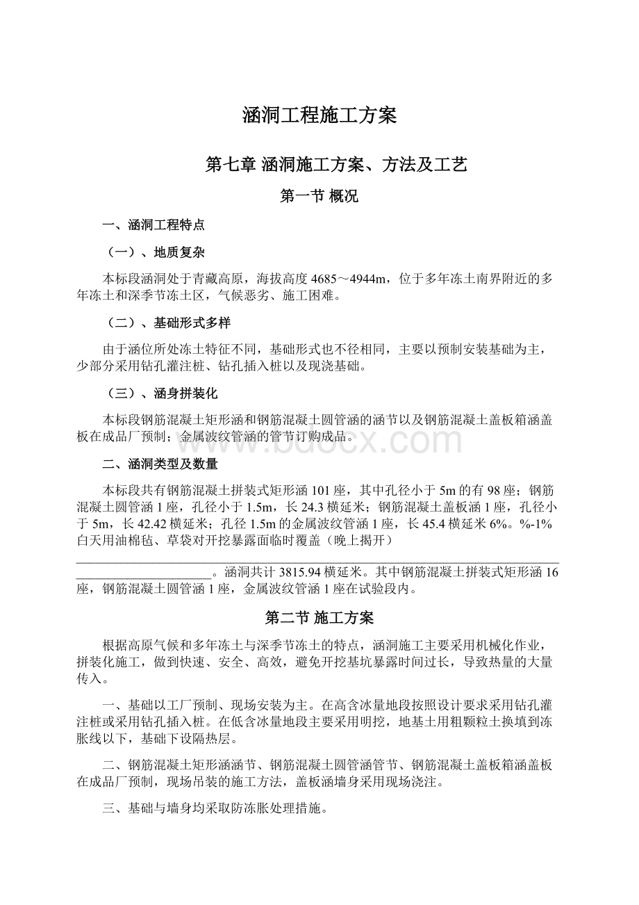 涵洞工程施工方案文档格式.docx