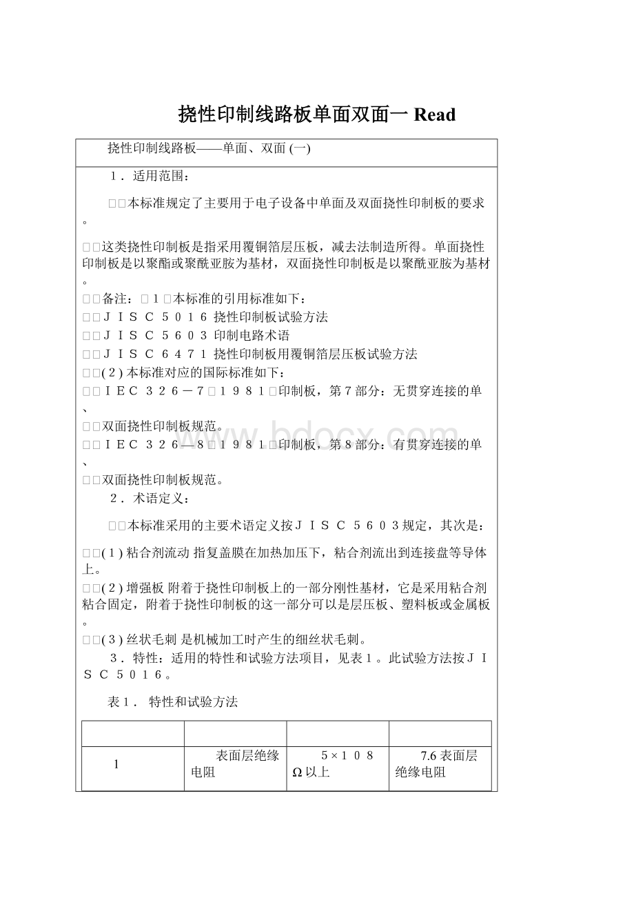 挠性印制线路板单面双面一Read.docx