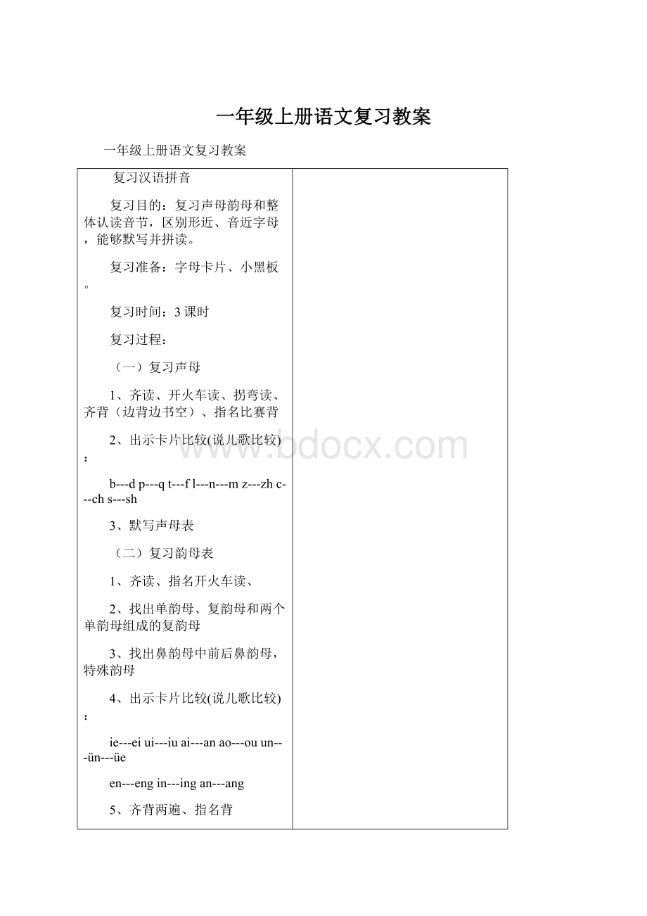 一年级上册语文复习教案.docx