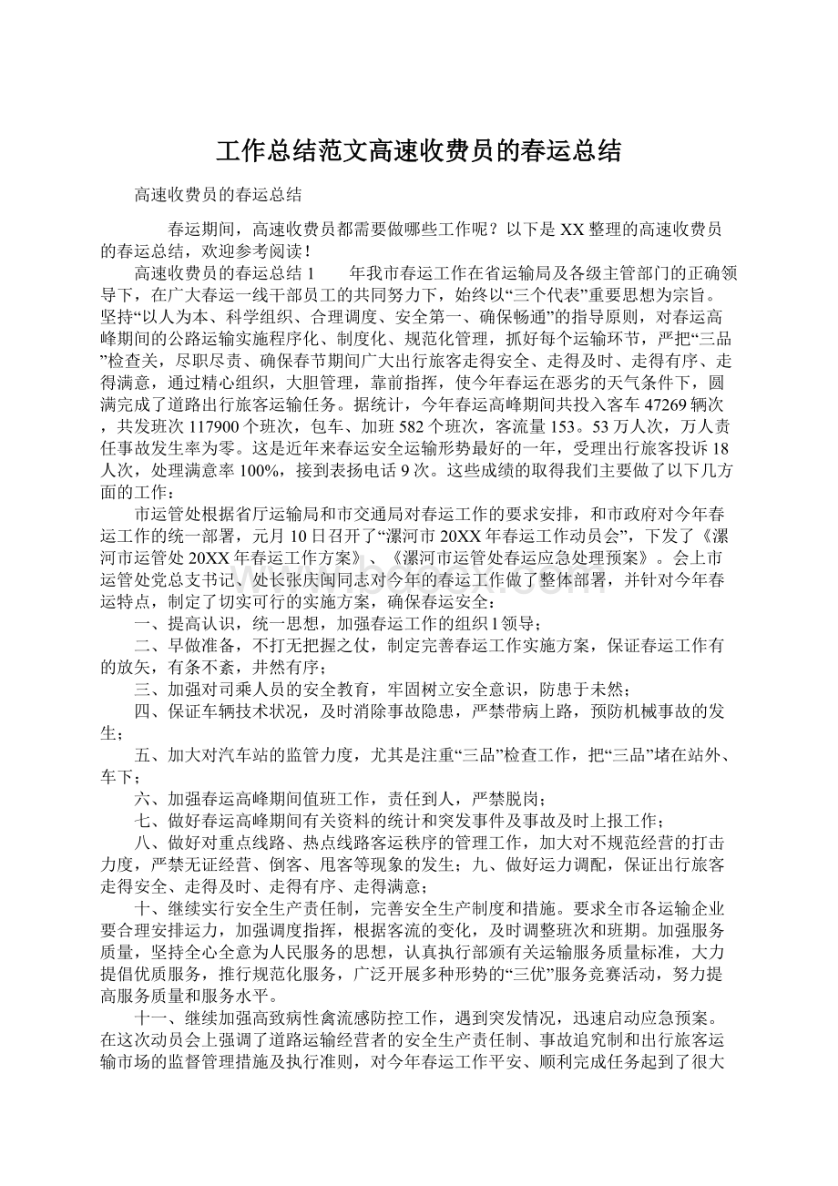 工作总结范文高速收费员的春运总结.docx