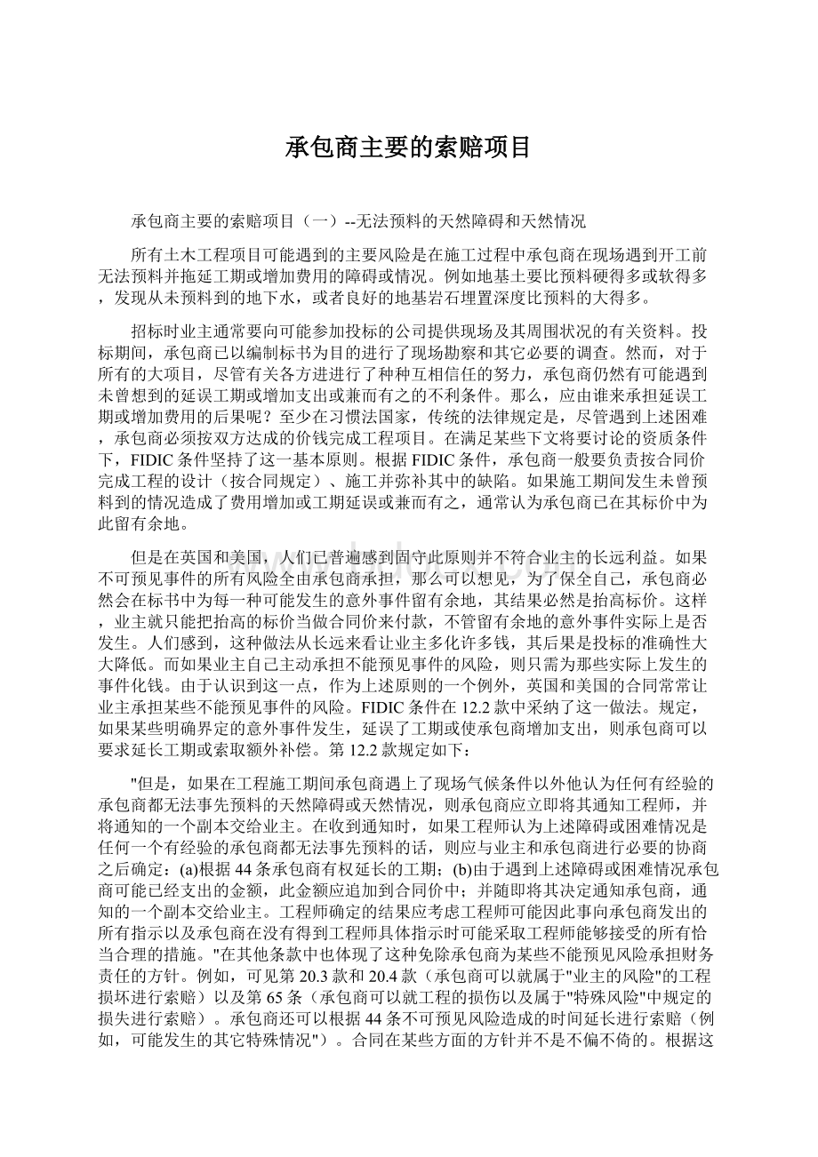 承包商主要的索赔项目Word文档格式.docx_第1页