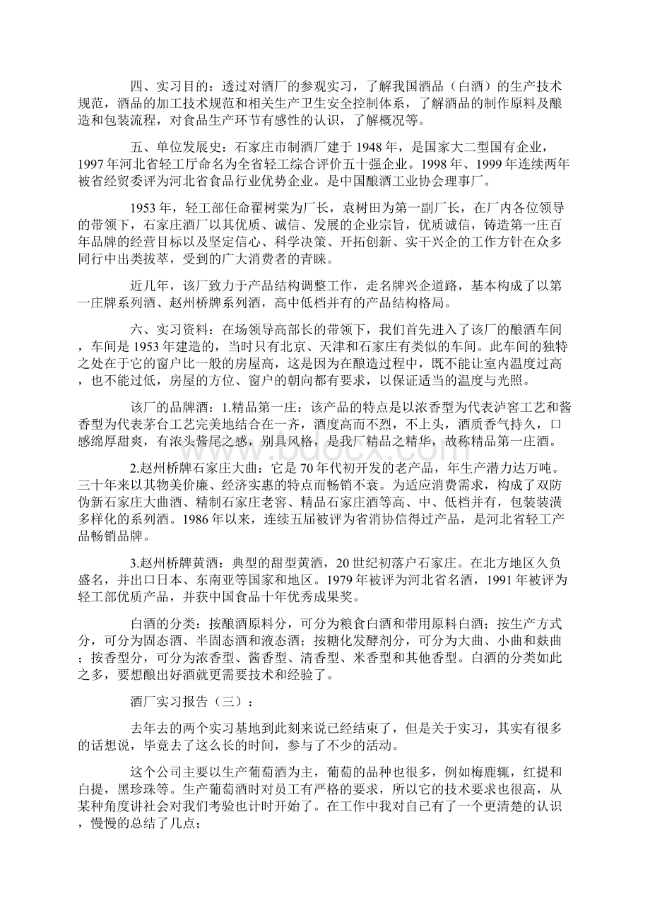 酒厂实习报告范文6篇.docx_第3页