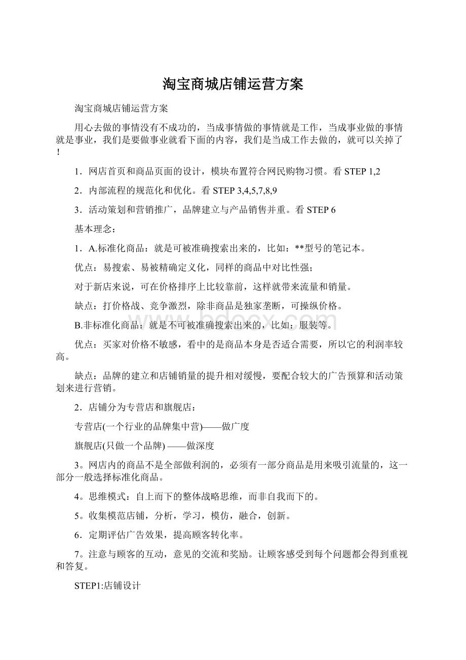 淘宝商城店铺运营方案Word文档格式.docx_第1页