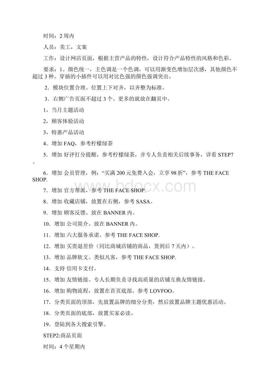 淘宝商城店铺运营方案Word文档格式.docx_第2页