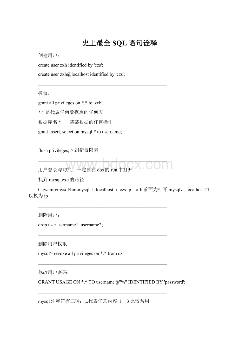 史上最全SQL语句诠释Word格式.docx
