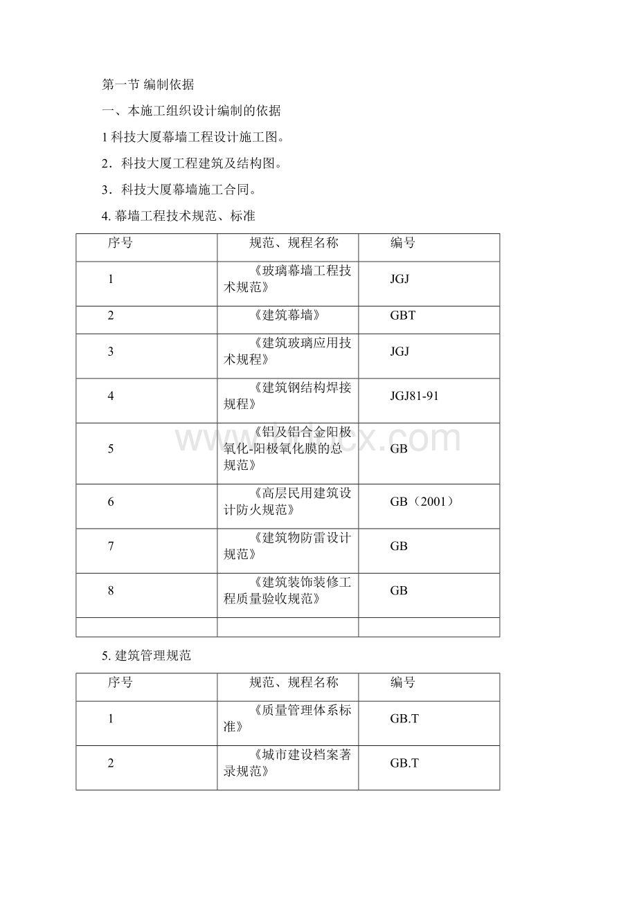 科技大厦外檐幕墙工程施工组织设计文档格式.docx_第3页