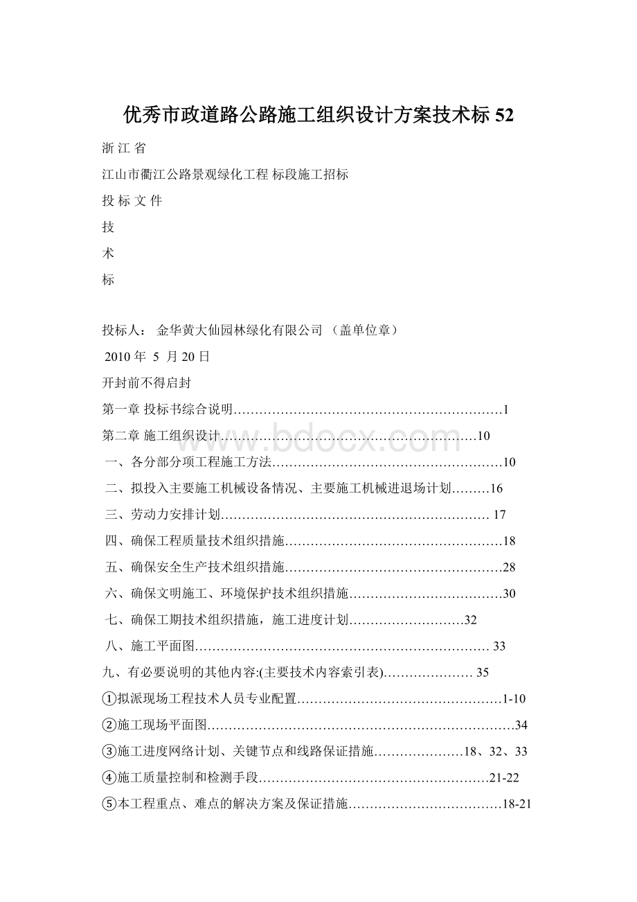 优秀市政道路公路施工组织设计方案技术标 52.docx_第1页