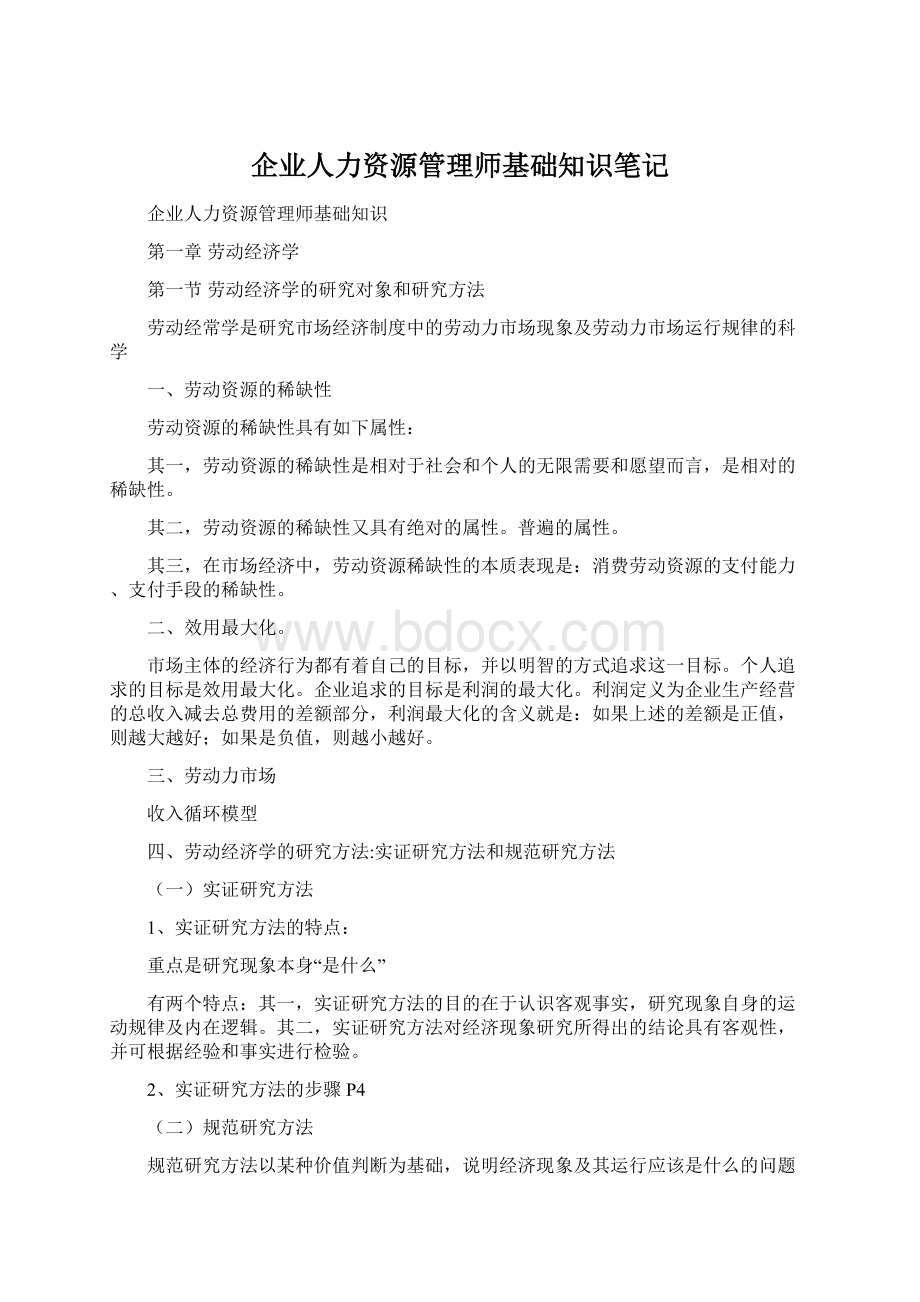 企业人力资源管理师基础知识笔记Word格式.docx_第1页