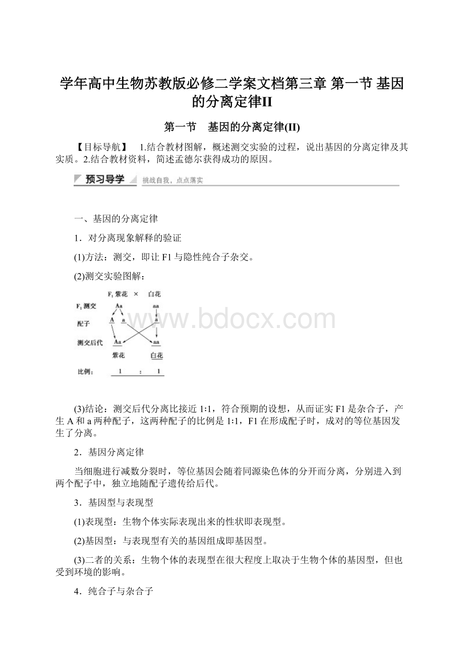 学年高中生物苏教版必修二学案文档第三章 第一节 基因的分离定律Ⅱ.docx_第1页