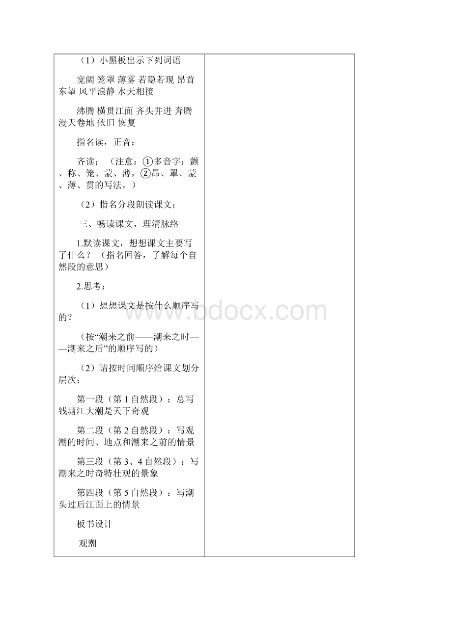 人教版四年级小学语文上第一单元教案Word格式文档下载.docx_第2页