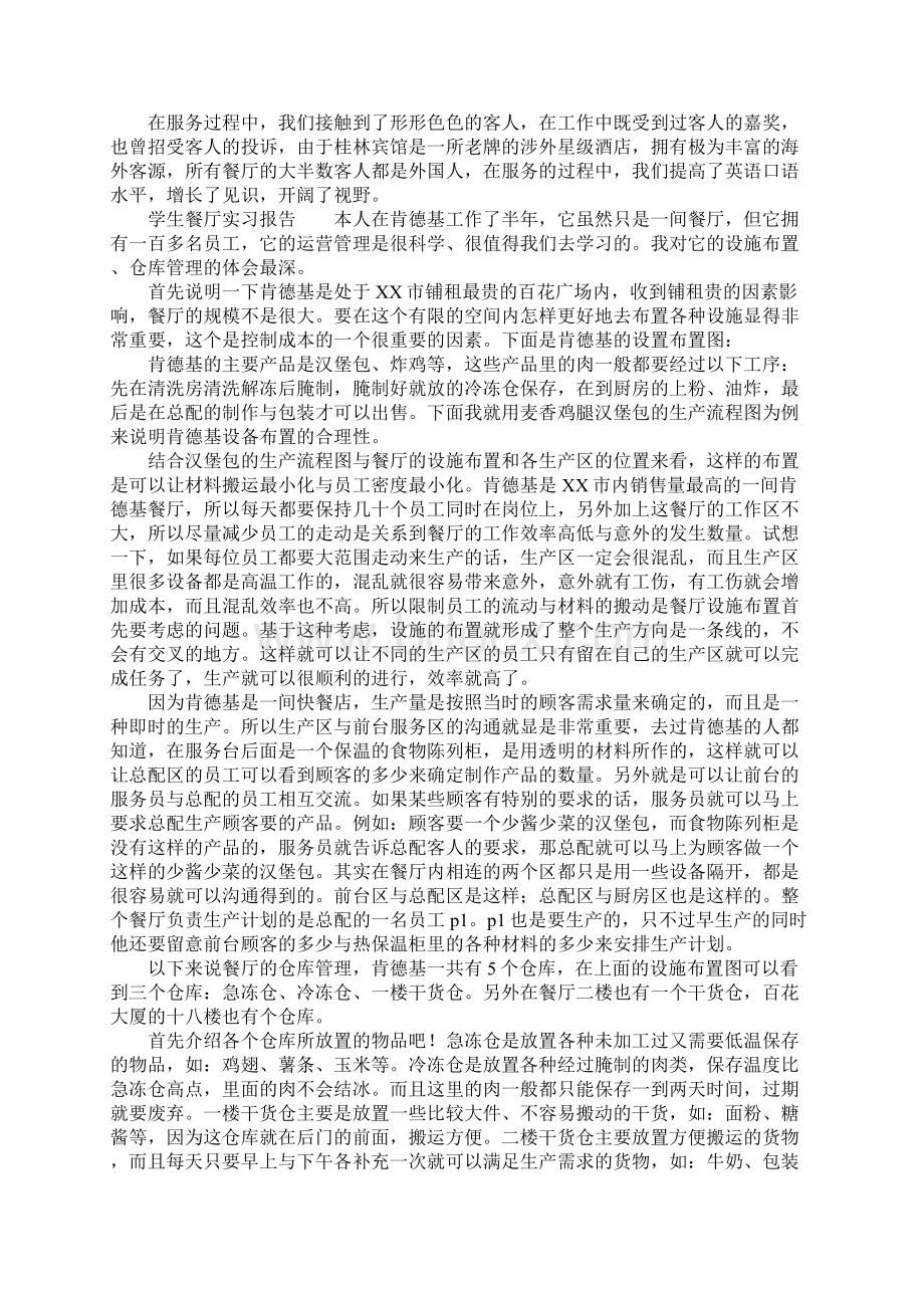 学生餐厅实习报告.docx_第3页