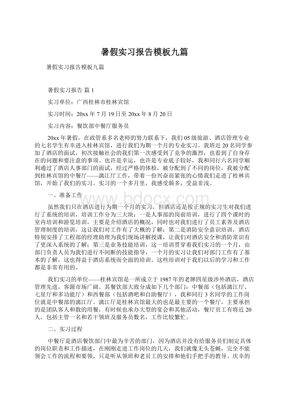 暑假实习报告模板九篇Word文档下载推荐.docx