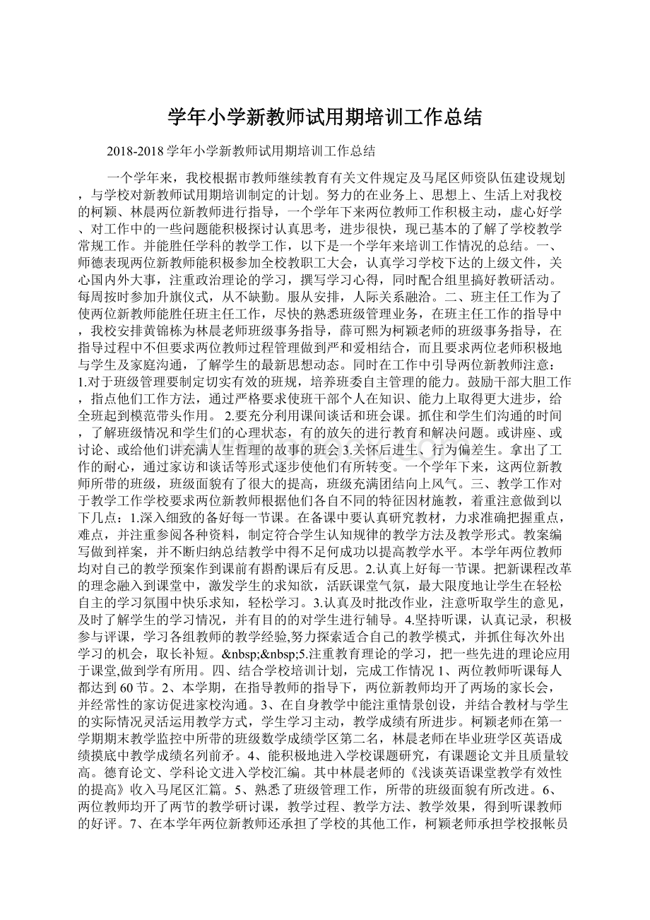 学年小学新教师试用期培训工作总结.docx_第1页