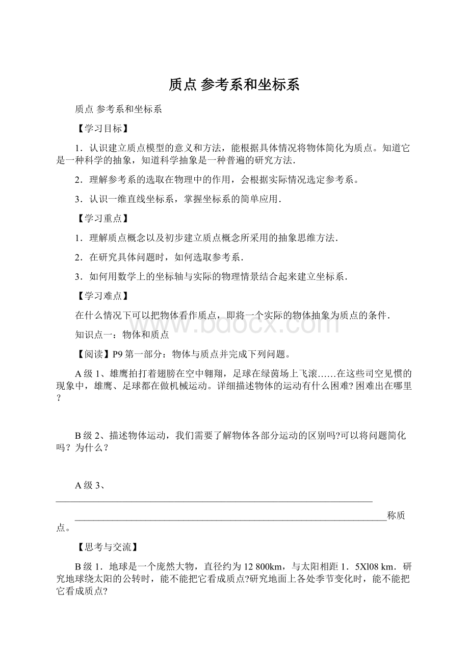 质点 参考系和坐标系Word格式.docx_第1页