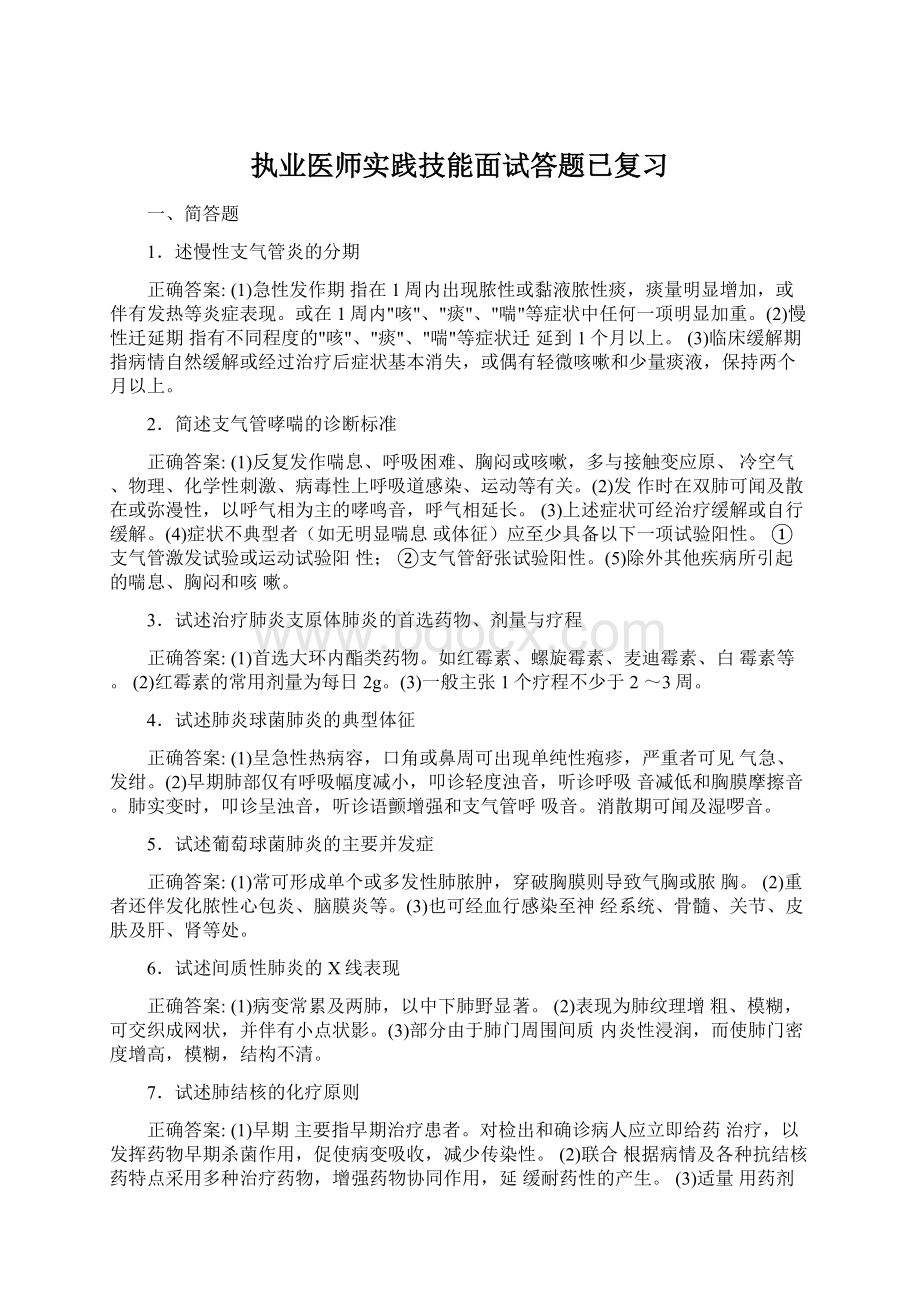 执业医师实践技能面试答题已复习Word文档格式.docx_第1页