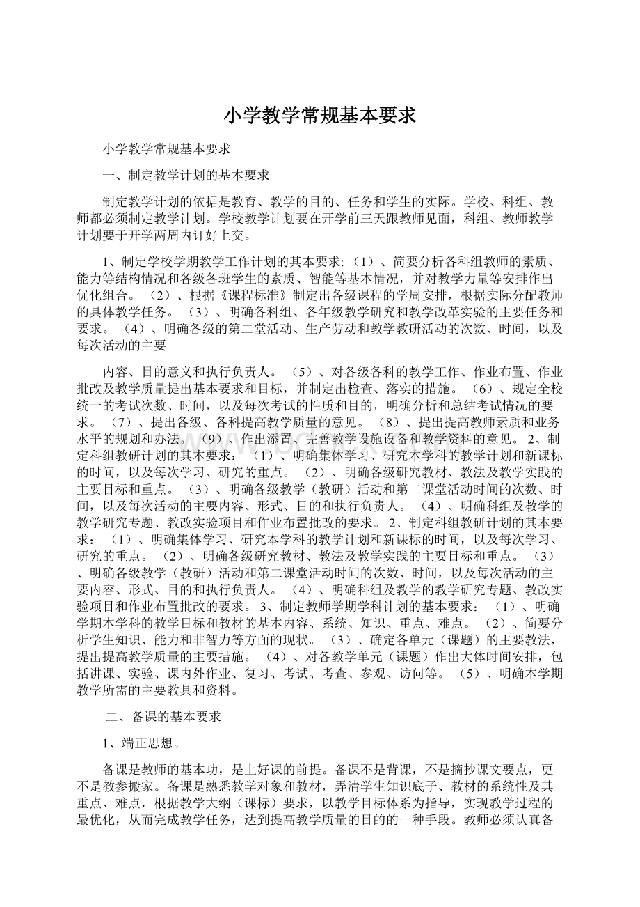 小学教学常规基本要求Word文件下载.docx