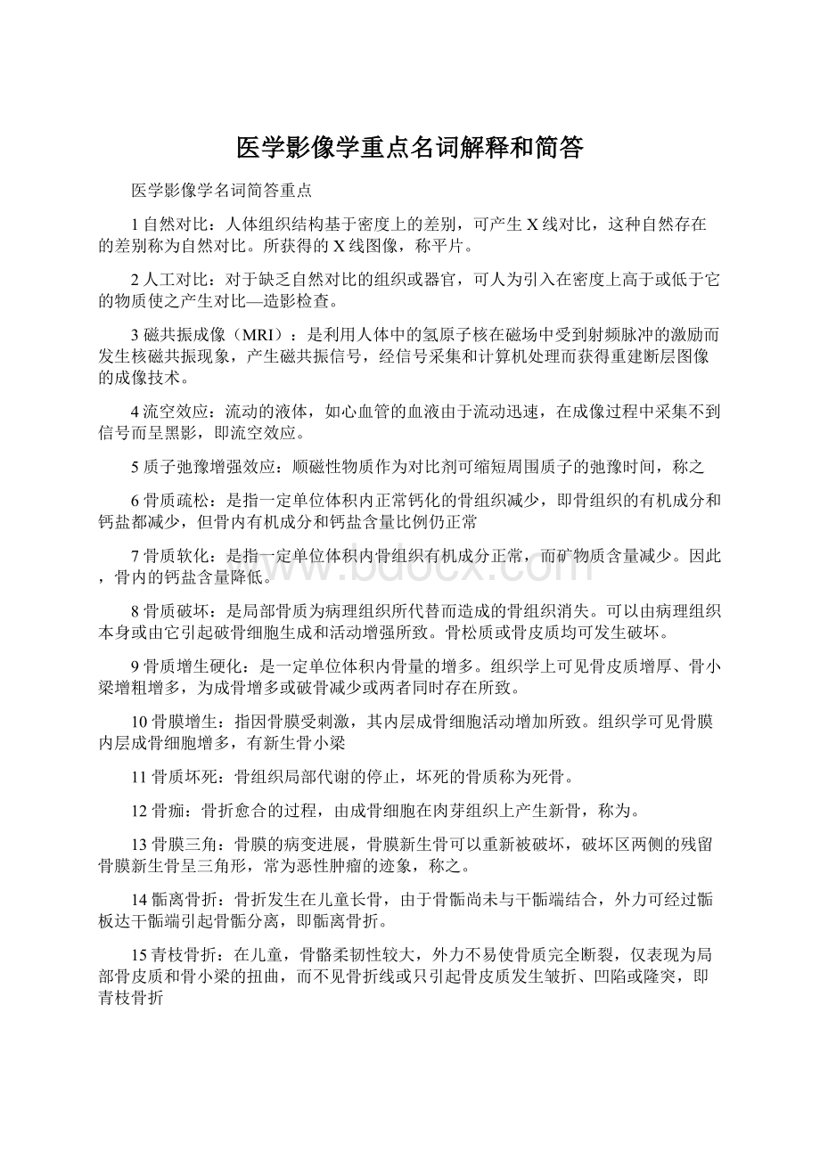 医学影像学重点名词解释和简答.docx_第1页