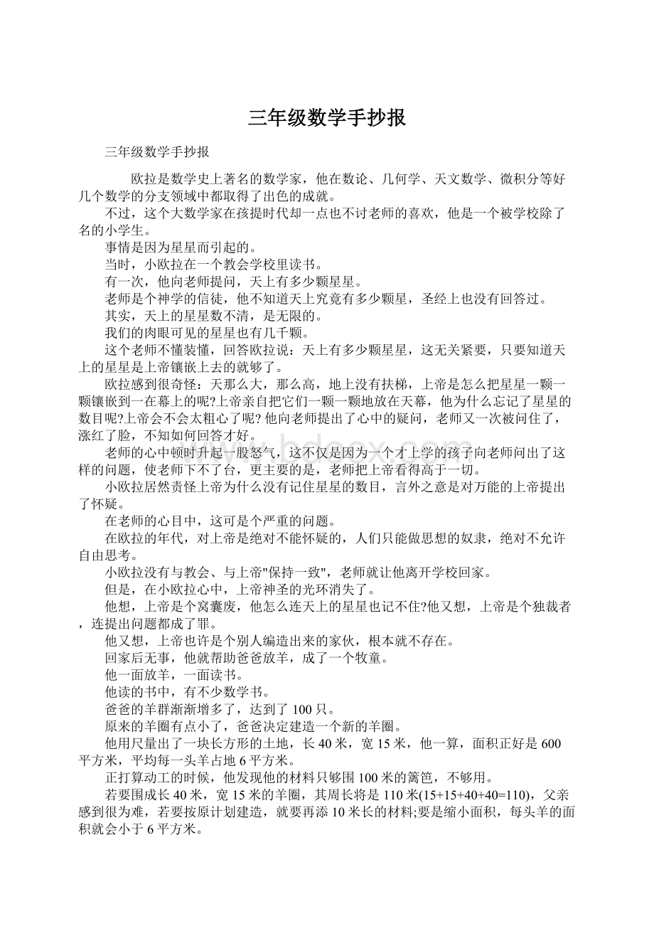 三年级数学手抄报Word文件下载.docx