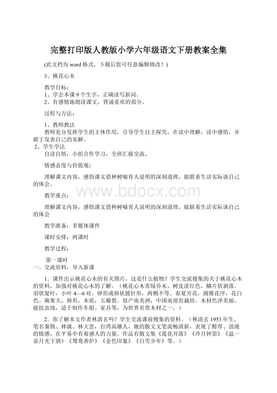 完整打印版人教版小学六年级语文下册教案全集Word格式文档下载.docx