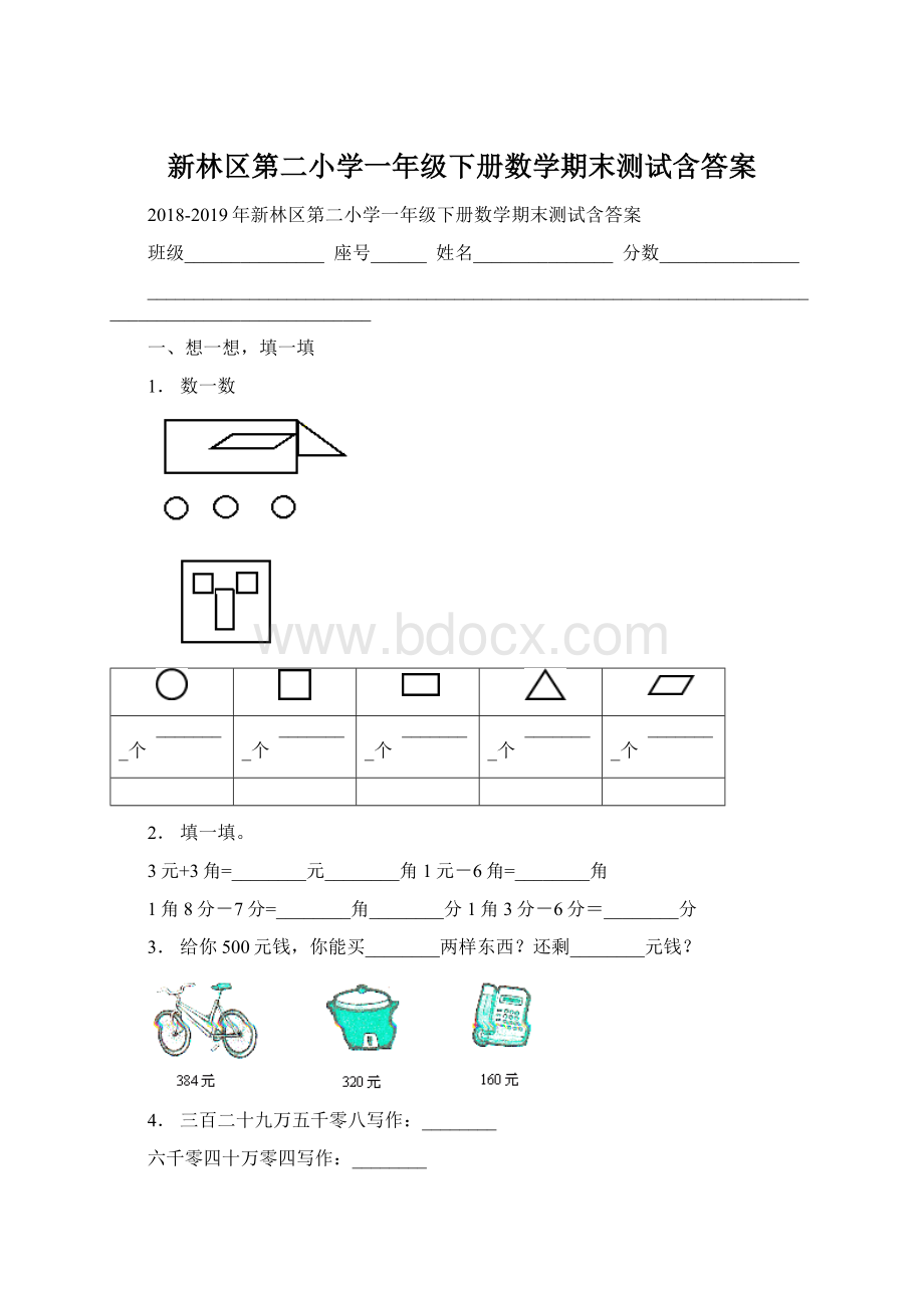 新林区第二小学一年级下册数学期末测试含答案Word格式.docx_第1页