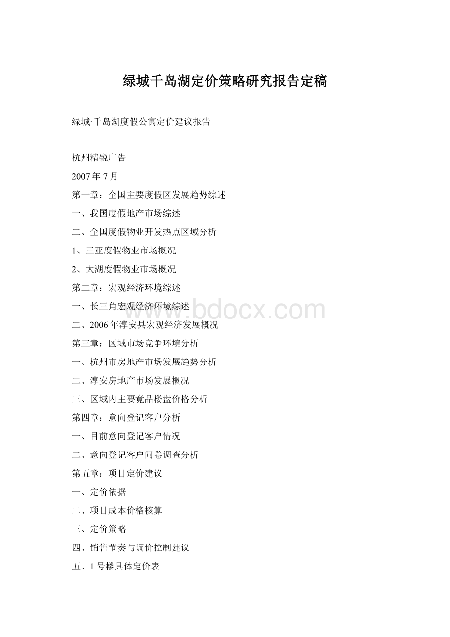 绿城千岛湖定价策略研究报告定稿Word文档下载推荐.docx