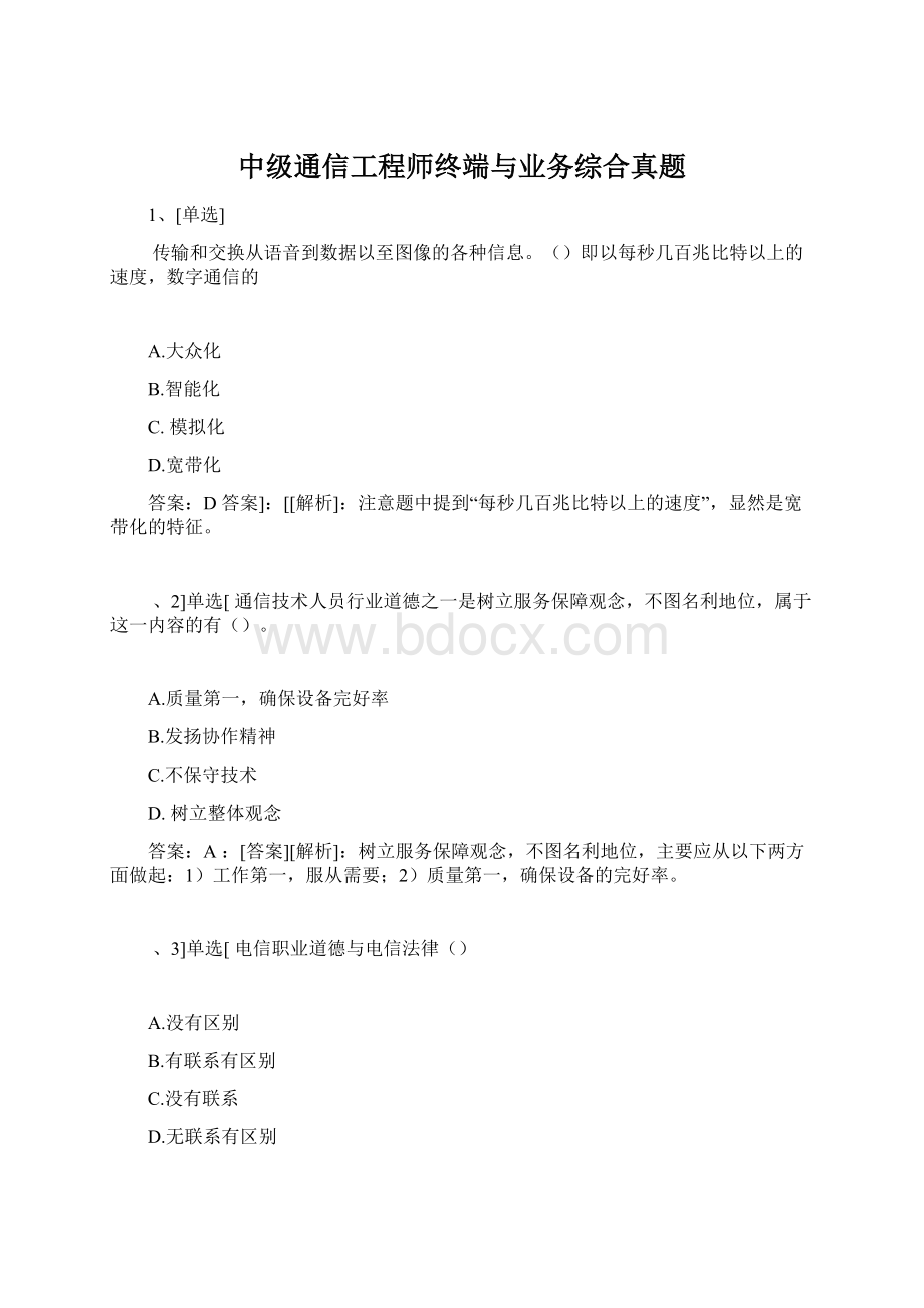 中级通信工程师终端与业务综合真题.docx_第1页