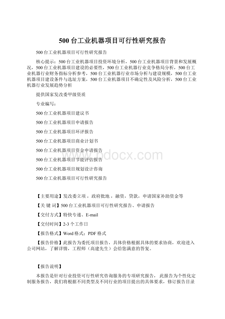 500台工业机器项目可行性研究报告Word格式文档下载.docx