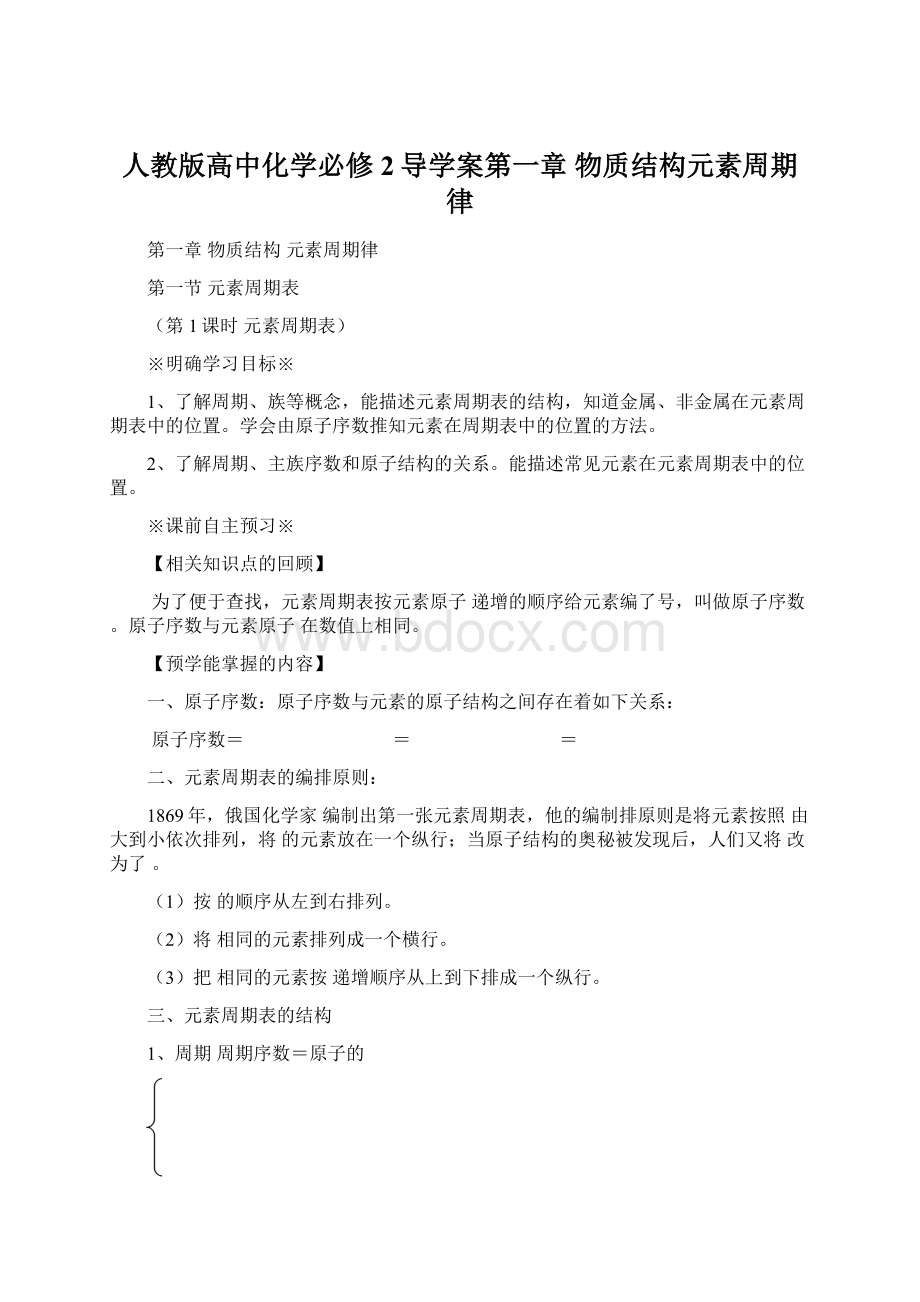 人教版高中化学必修2导学案第一章 物质结构元素周期律.docx_第1页