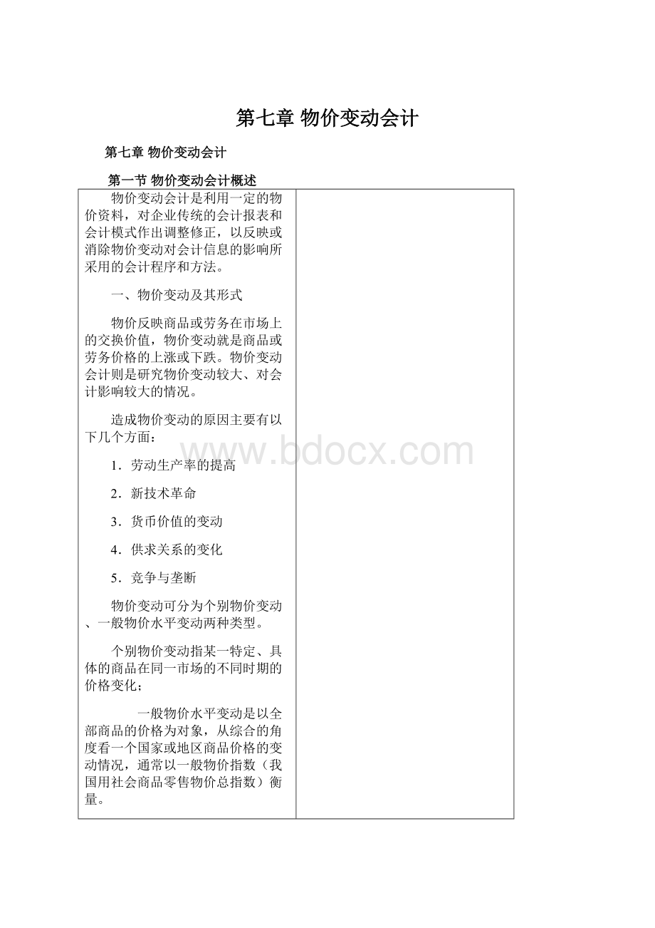 第七章 物价变动会计Word格式文档下载.docx_第1页