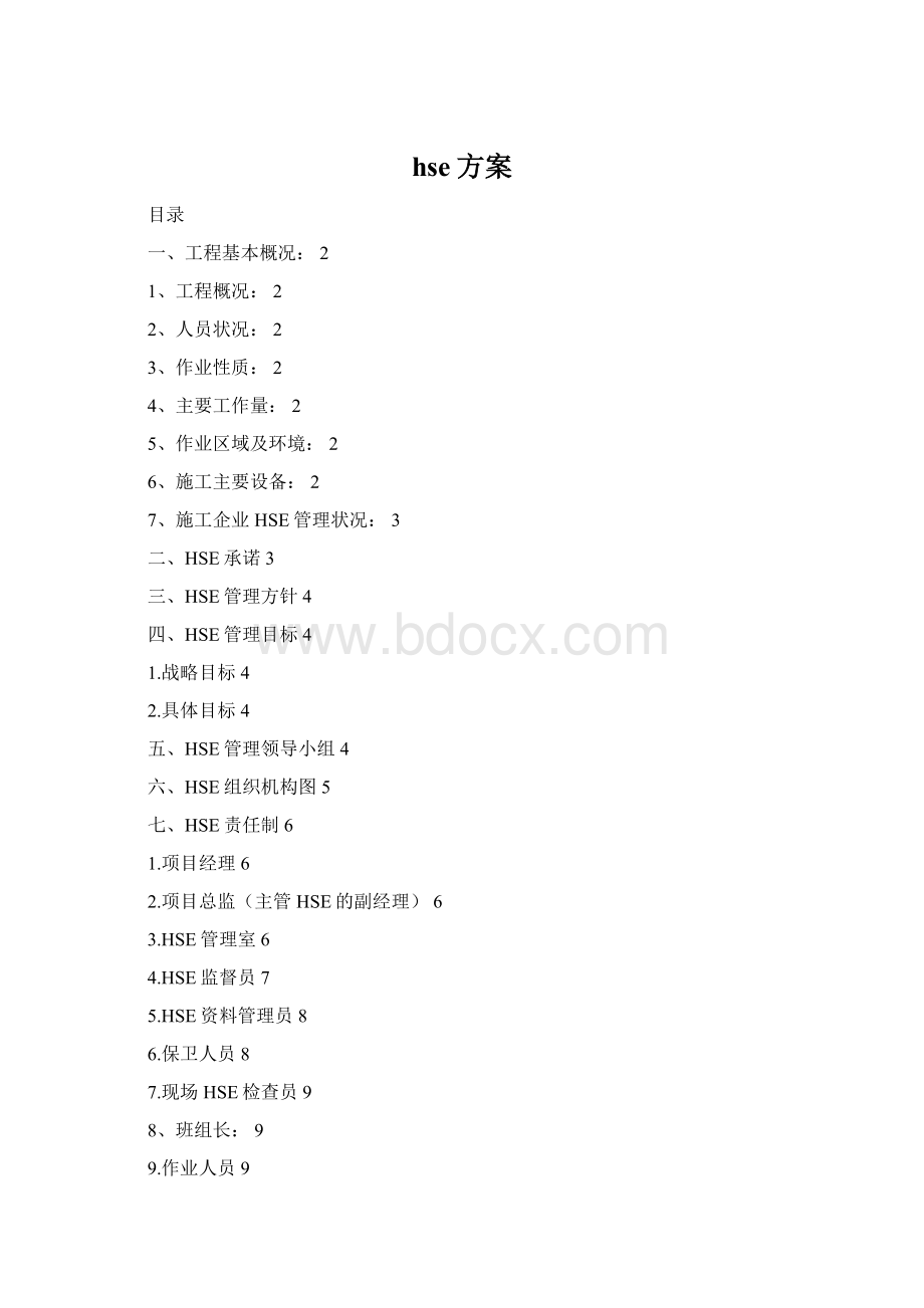 hse方案.docx_第1页