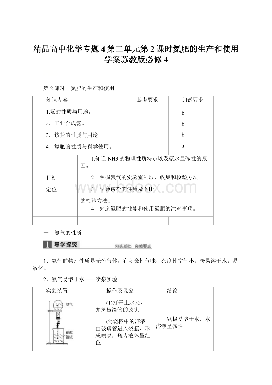 精品高中化学专题4第二单元第2课时氮肥的生产和使用学案苏教版必修4.docx