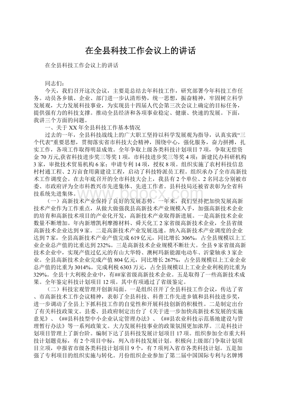 在全县科技工作会议上的讲话.docx