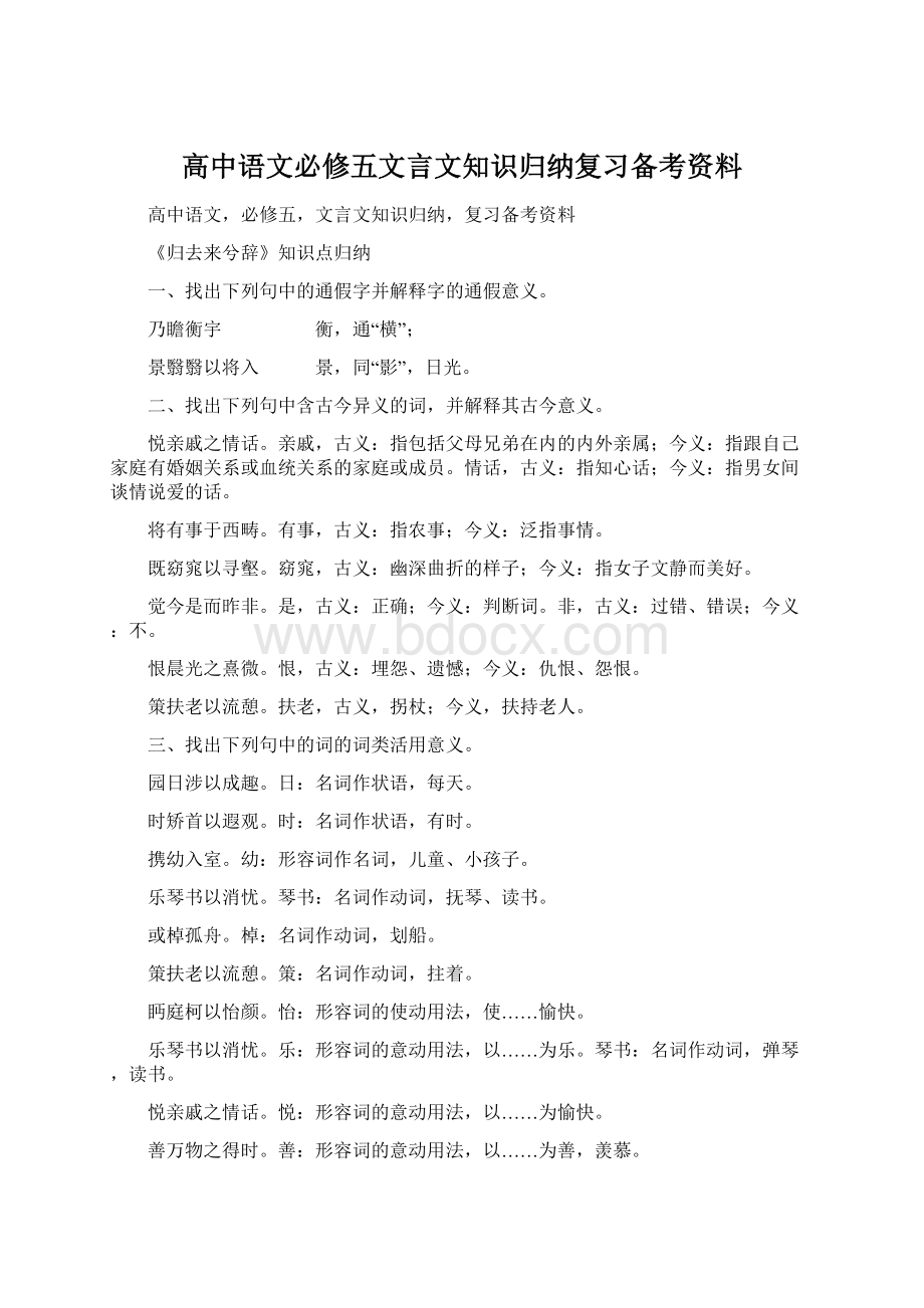 高中语文必修五文言文知识归纳复习备考资料Word格式.docx