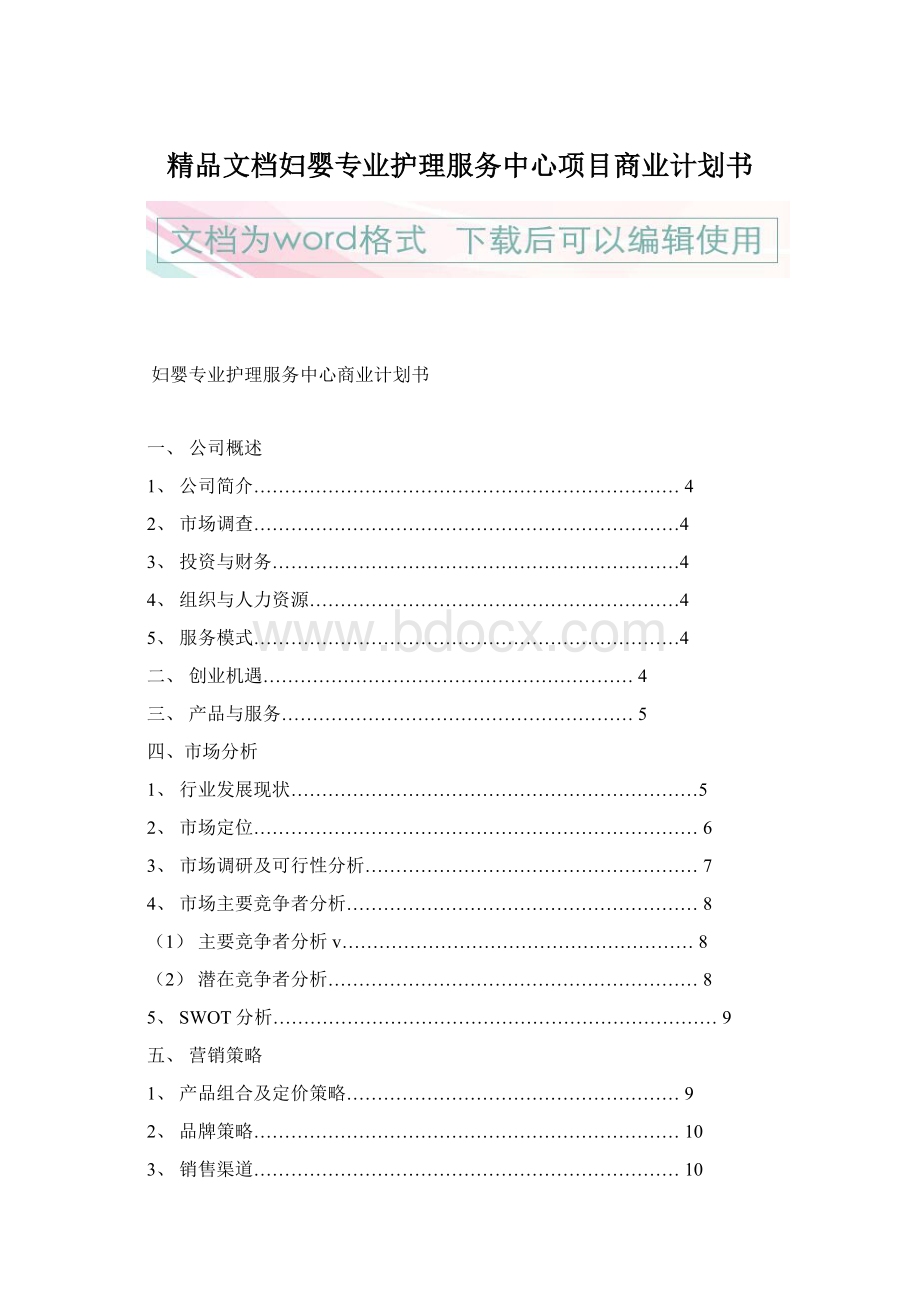 精品文档妇婴专业护理服务中心项目商业计划书Word格式.docx